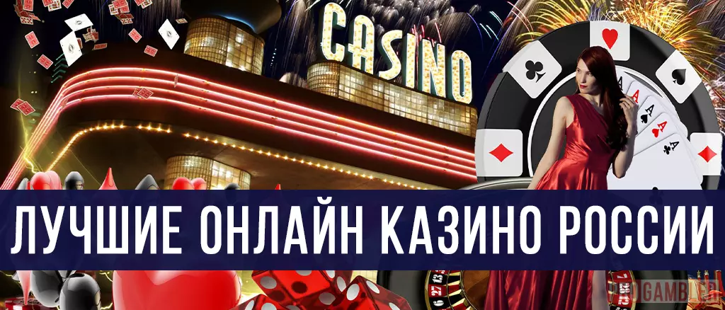 Лучшие казино России